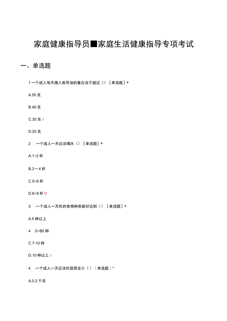 家庭健康指导员-家庭生活健康指导专项考试试题及答案.docx_第1页