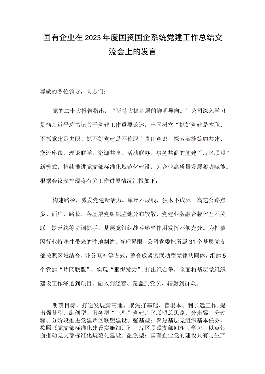 国有企业在2023年度国资国企系统党建工作总结交流会上的发言.docx_第1页