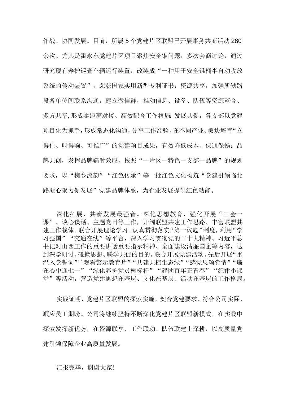 国有企业在2023年度国资国企系统党建工作总结交流会上的发言.docx_第3页