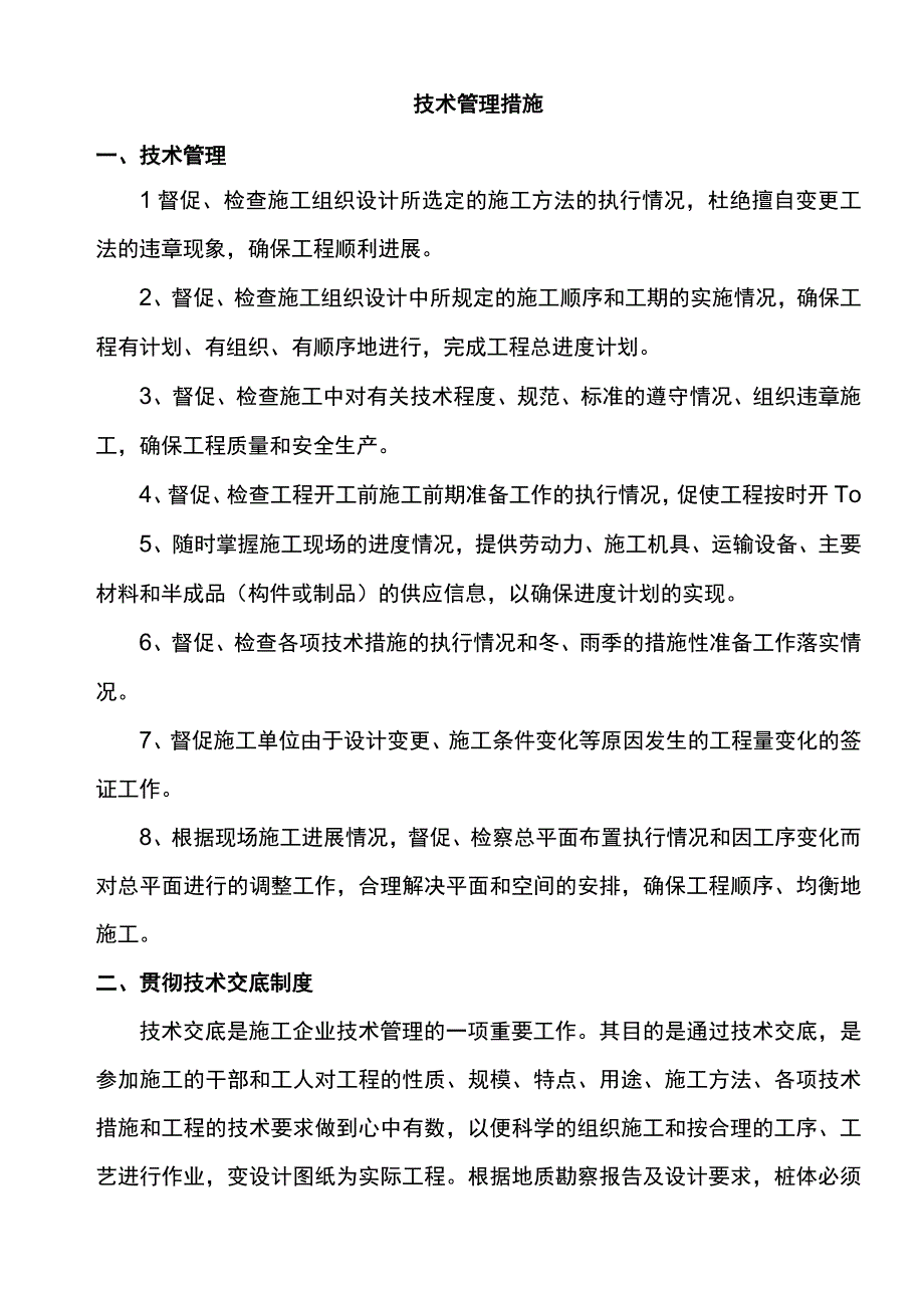 技术管理措施.docx_第1页