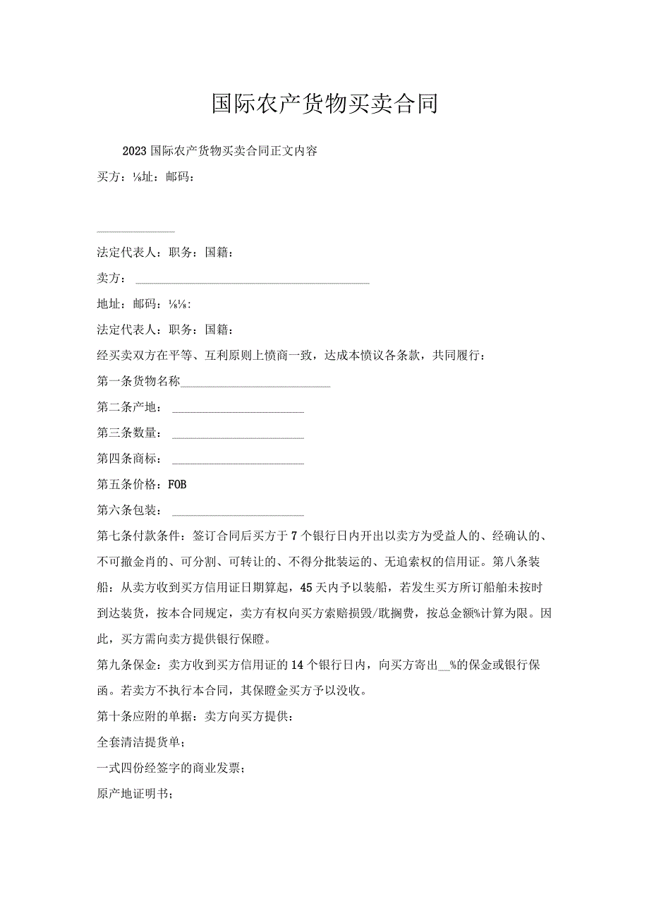 国际农产货物买卖合同.docx_第1页