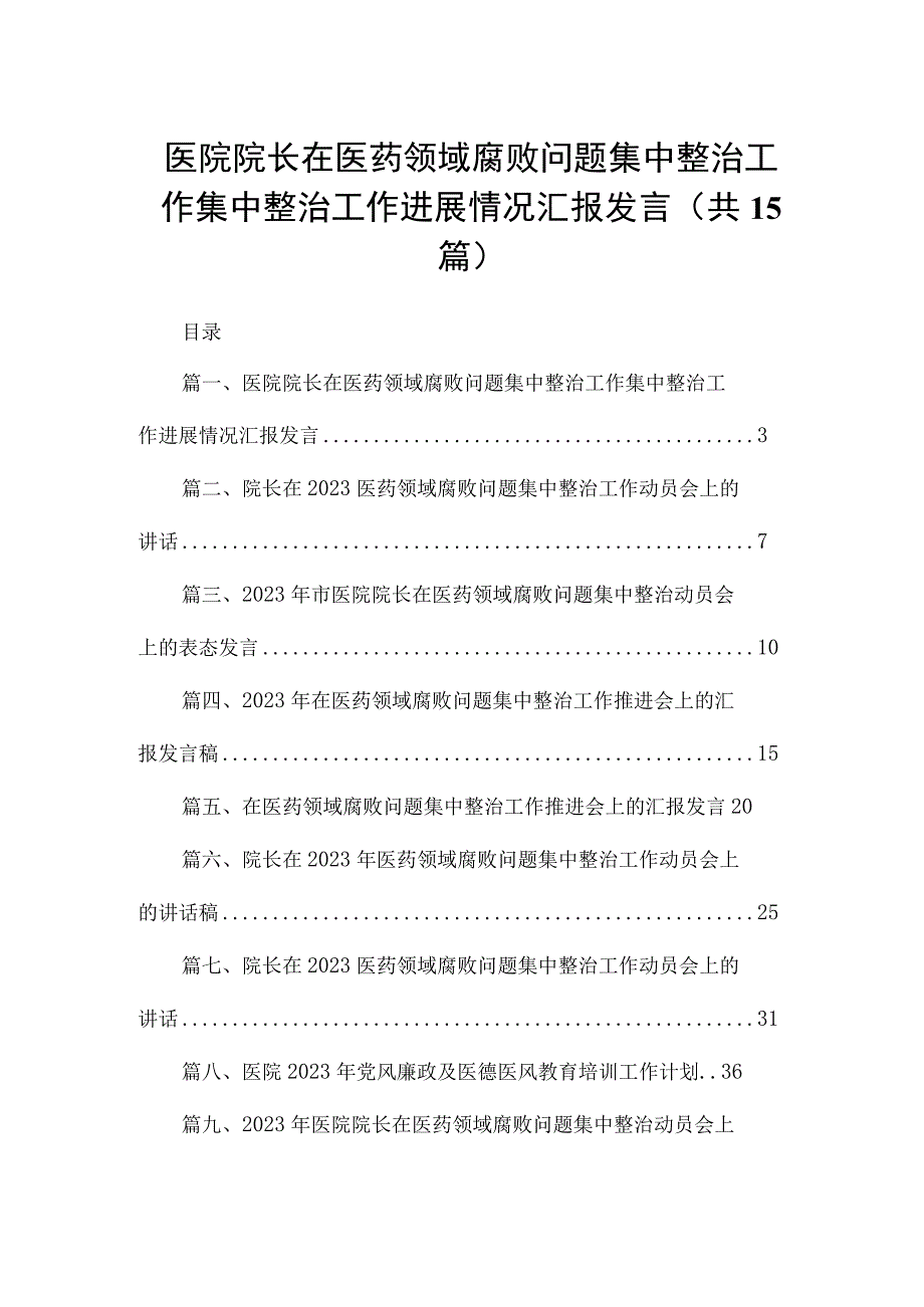 医院院长在医药领域腐败问题集中整治工作集中整治工作进展情况汇报发言15篇供参考.docx_第1页