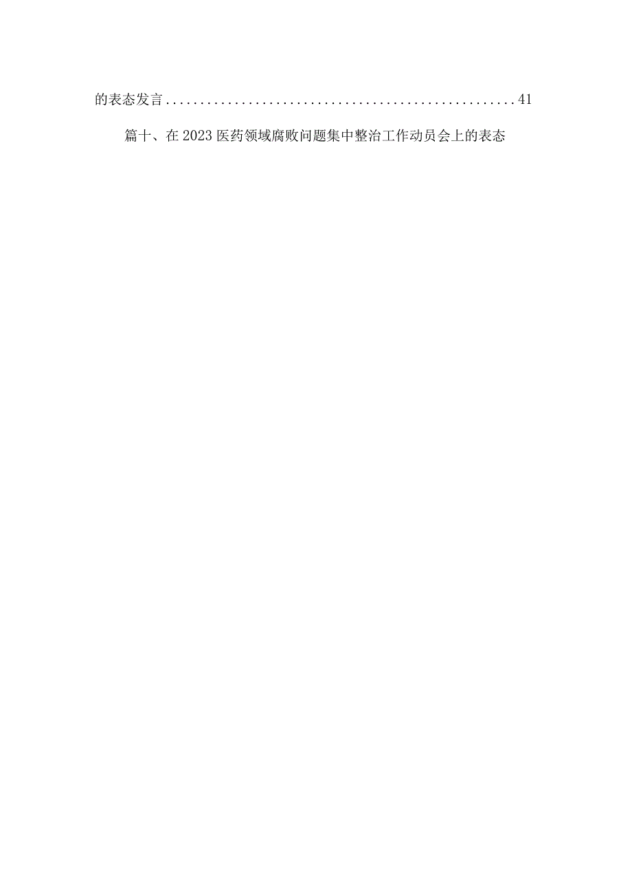 医院院长在医药领域腐败问题集中整治工作集中整治工作进展情况汇报发言15篇供参考.docx_第2页