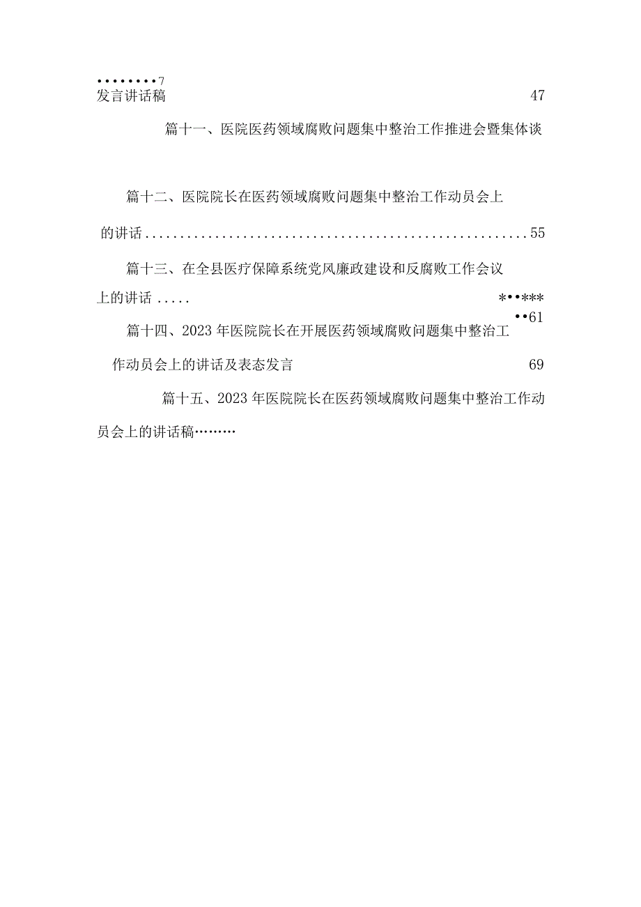 医院院长在医药领域腐败问题集中整治工作集中整治工作进展情况汇报发言15篇供参考.docx_第3页