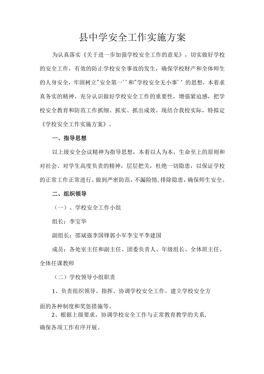 县中学安全工作实施方案.docx_第1页