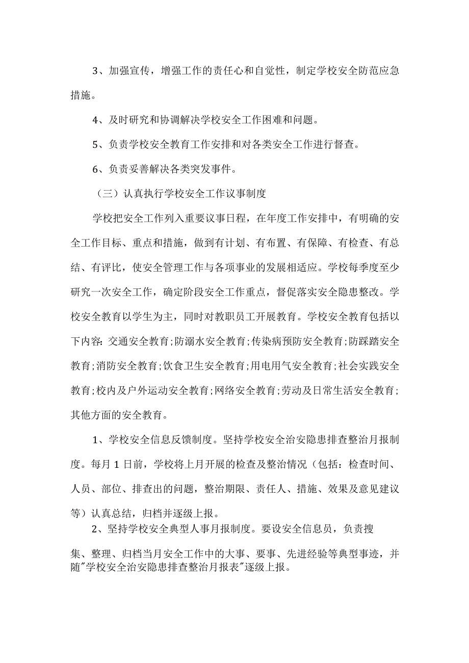 县中学安全工作实施方案.docx_第2页