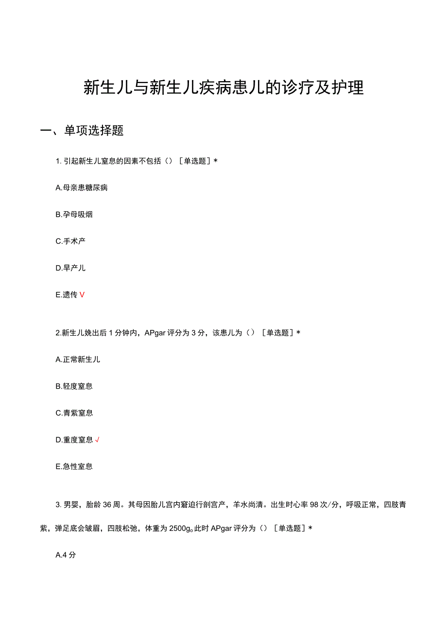 新生儿与新生儿疾病患儿的诊疗及护理考核试题及答案.docx_第1页