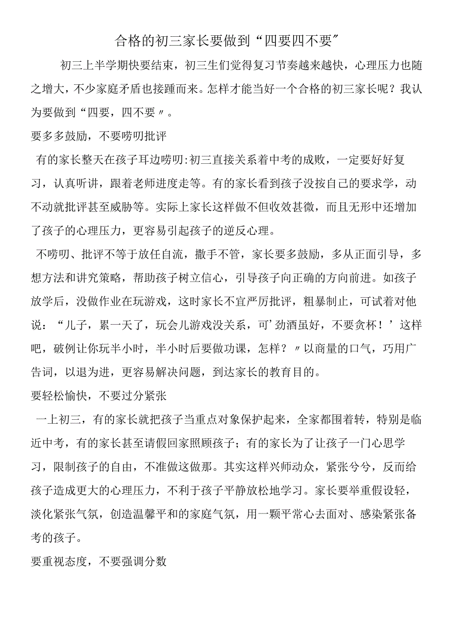 合格的初三家长要做到“四要四不要”.docx_第1页