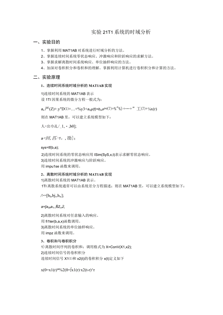 实验2 LTI系统的时域分析.docx_第1页