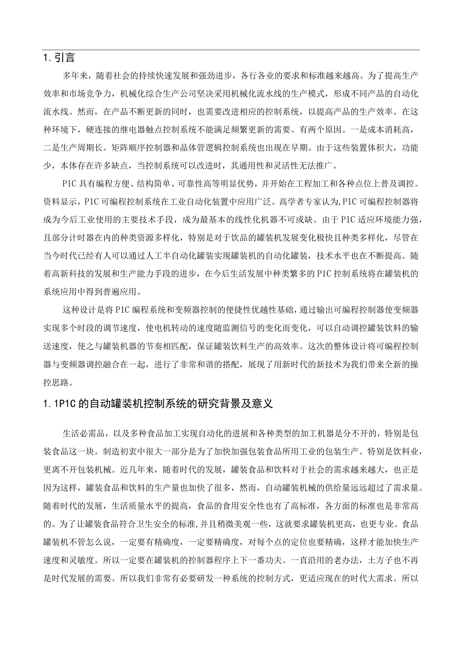 基于PLC自罐装机控制系统设计.docx_第1页