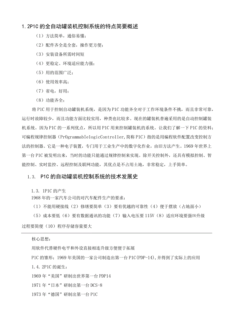 基于PLC自罐装机控制系统设计.docx_第3页