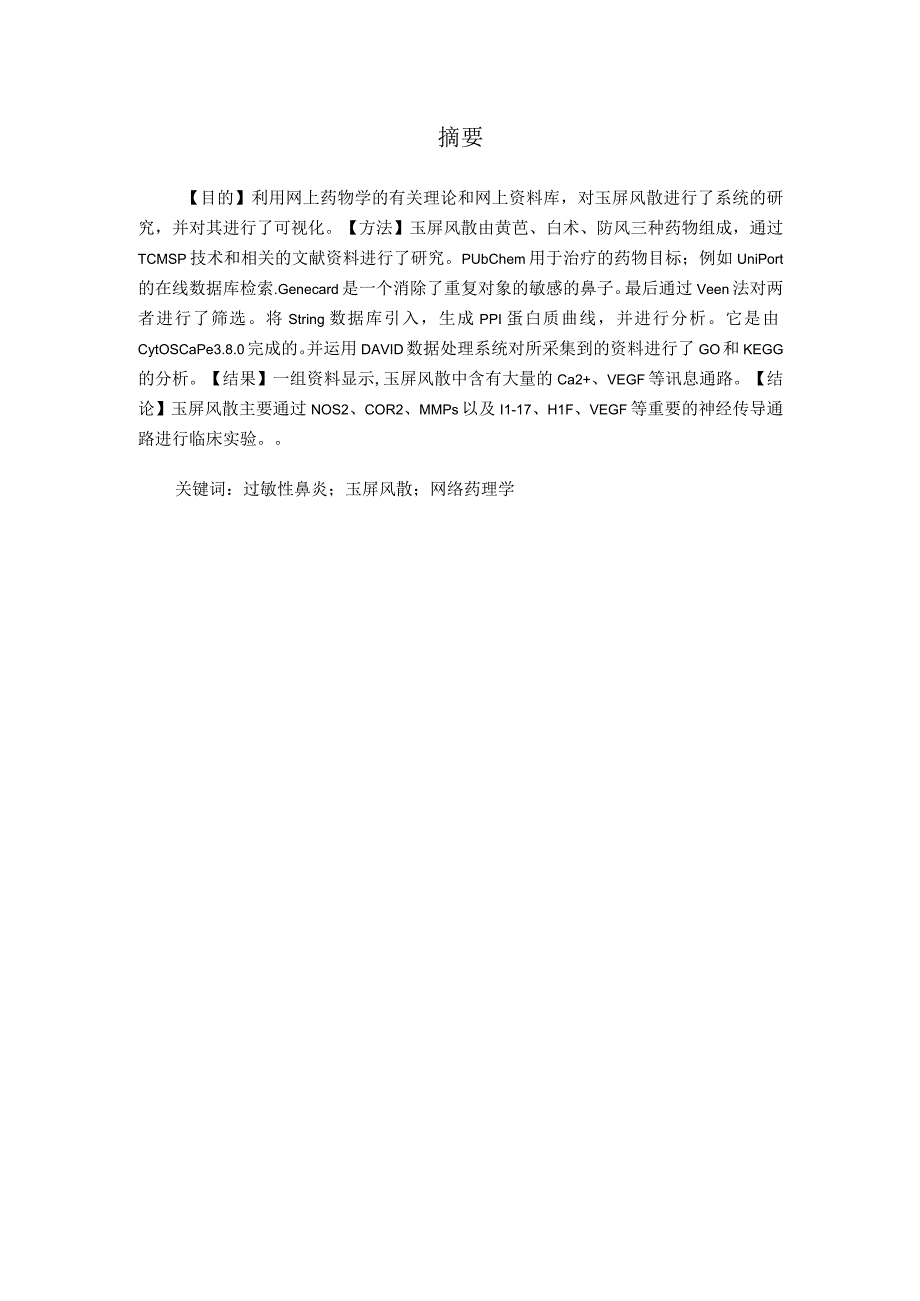 基于网络药理学的玉屏风散治疗过敏性鼻炎作用机理研究.docx_第1页