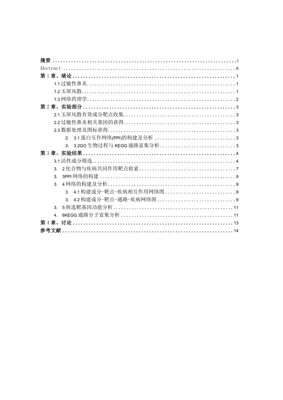 基于网络药理学的玉屏风散治疗过敏性鼻炎作用机理研究.docx_第3页