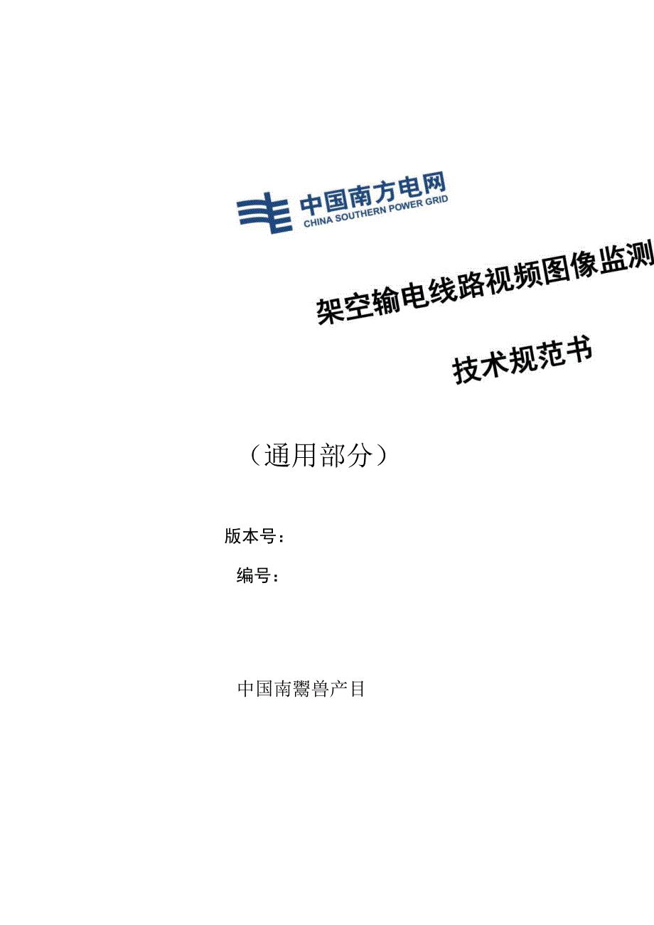 图像监测装置技术规范书（通用部分）-天选打工人.docx_第1页