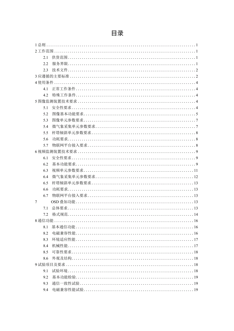 图像监测装置技术规范书（通用部分）-天选打工人.docx_第3页