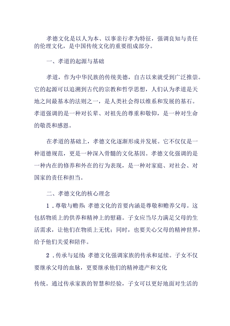 孝德文化的内涵.docx_第1页