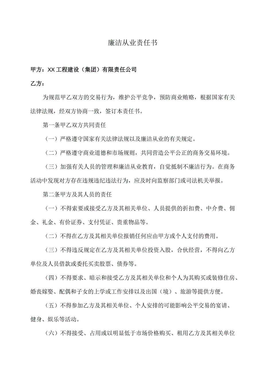 廉洁从业责任书（2023年XX工程建设（集团）有限责任公司）.docx_第1页