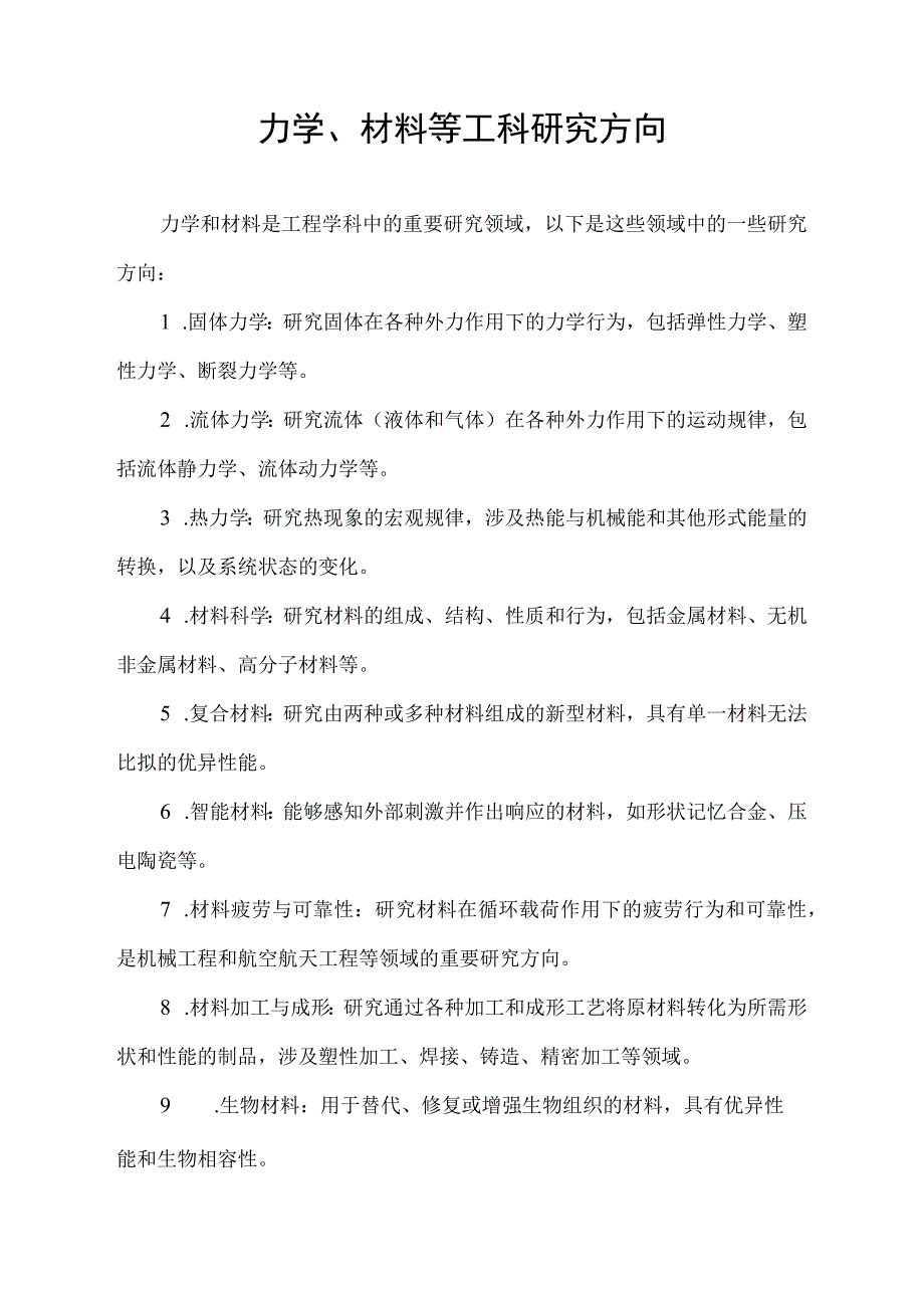 力学、材料等工科研究方向.docx_第1页