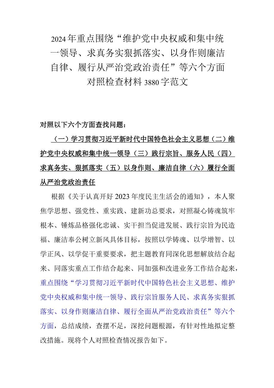 围绕“求真务实、狠抓落实方面存在的问题”等六个方面对照检查材料[6篇]供参考2024年.docx_第2页