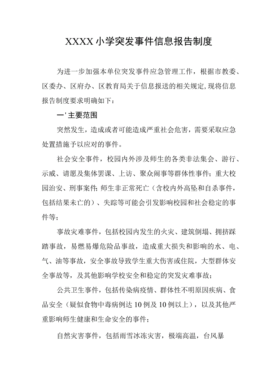 小学突发事件信息报告制度.docx_第1页