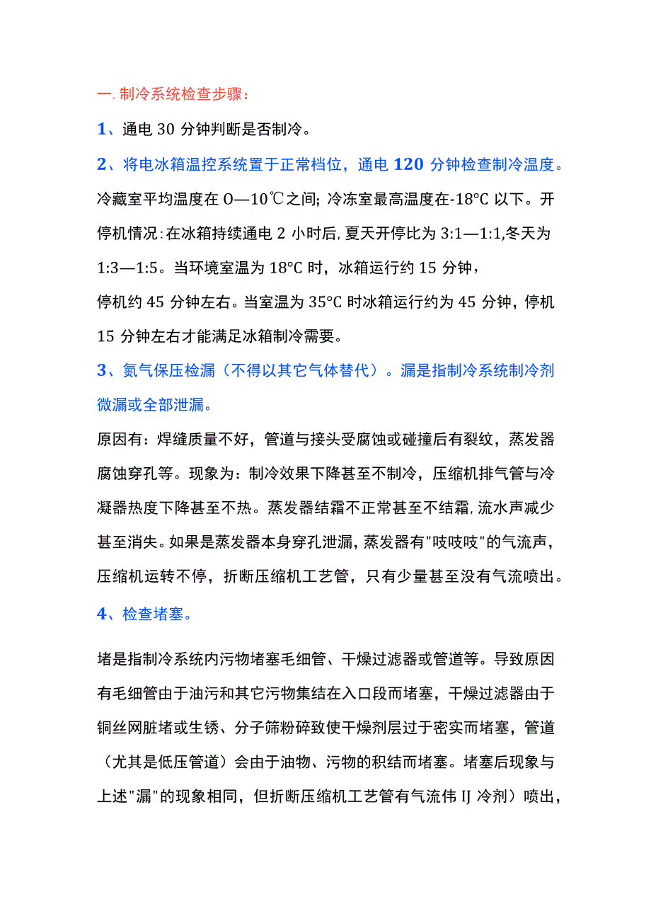 制冷系统检查步骤.docx_第1页