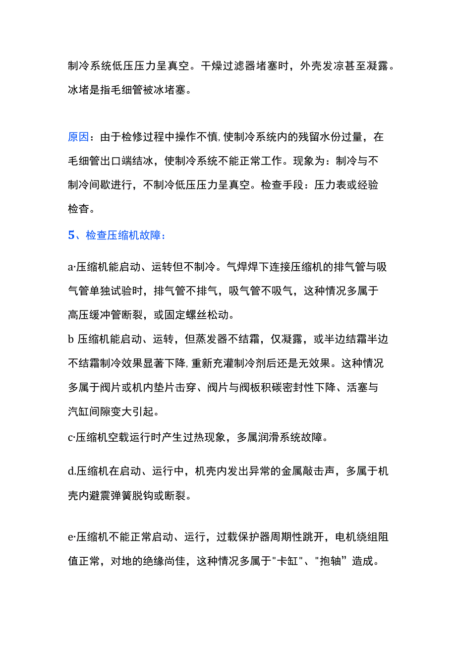 制冷系统检查步骤.docx_第2页