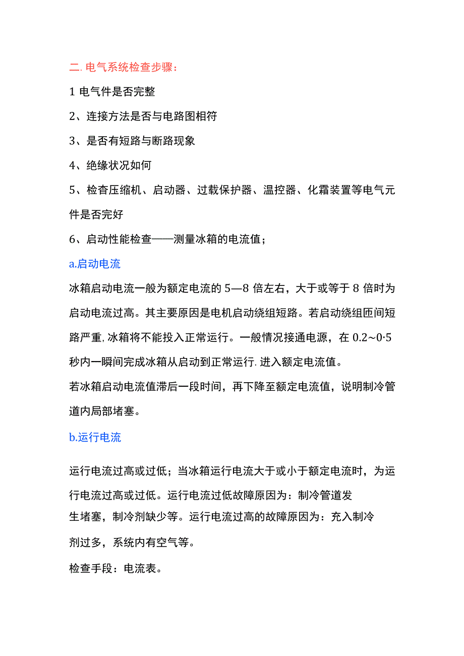 制冷系统检查步骤.docx_第3页