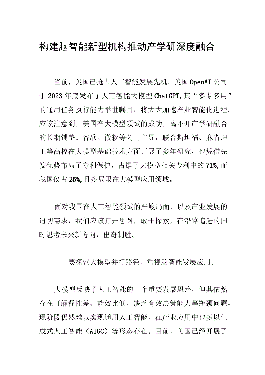 构建脑智能新型机构 推动产学研深度融合学习资料.docx_第1页