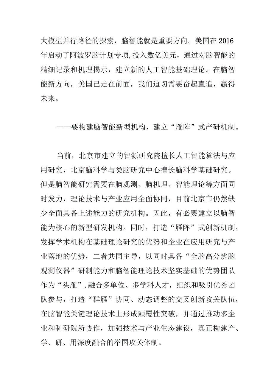 构建脑智能新型机构 推动产学研深度融合学习资料.docx_第2页