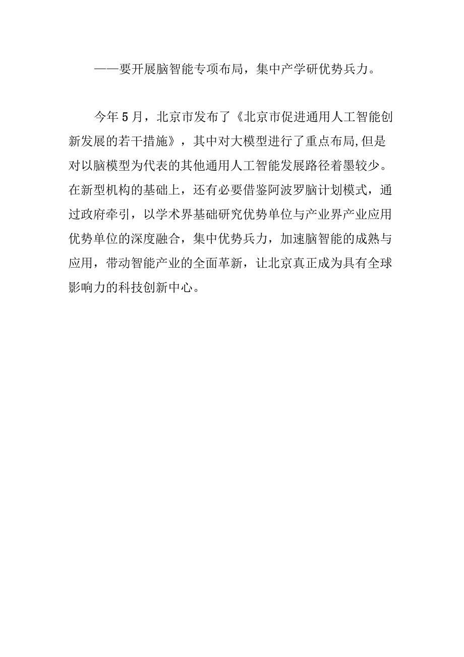 构建脑智能新型机构 推动产学研深度融合学习资料.docx_第3页