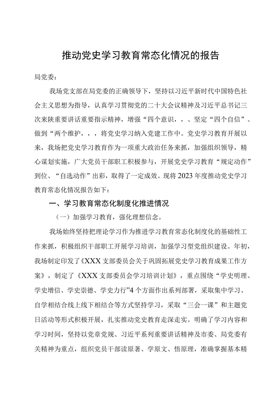 推动党史学习教育常态化情况的报告.docx_第1页