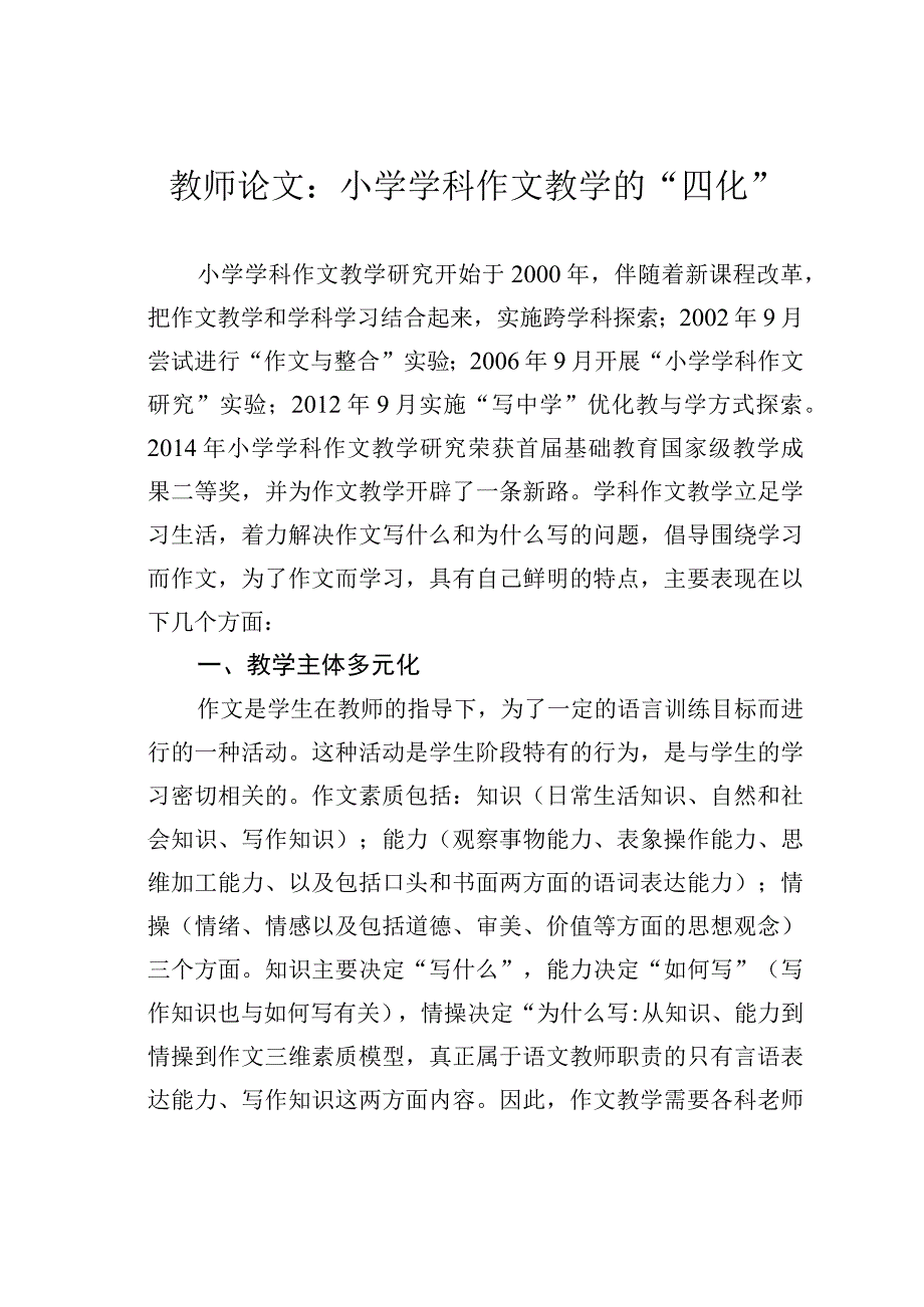 教师论文：小学学科作文教学的“四化”.docx_第1页