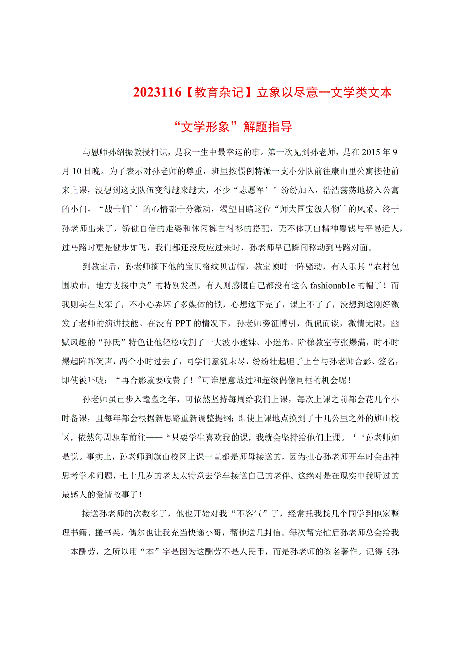 教育杂记：立象以尽意——文学类文本“文学形象”解题指导.docx_第1页