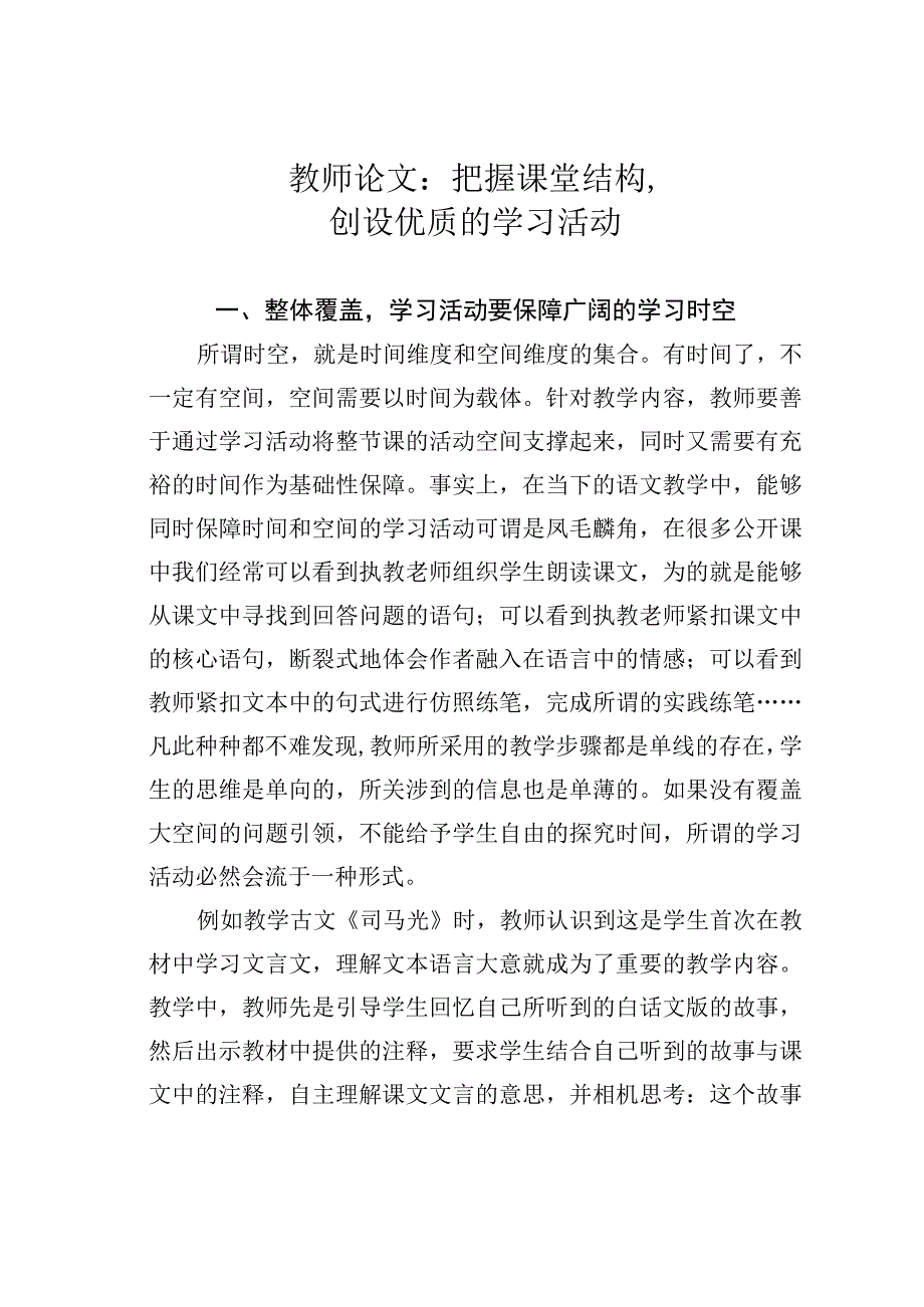 教师论文：把握课堂结构创设优质的学习活动.docx_第1页