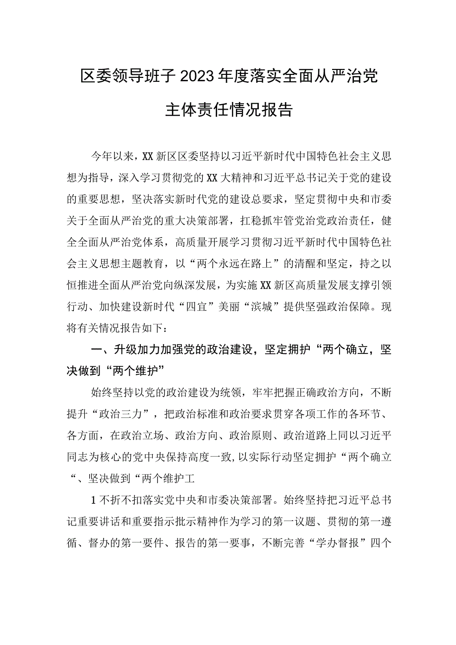 区委领导班子2023年度落实全面从严治党主体责任情况报告.docx_第1页