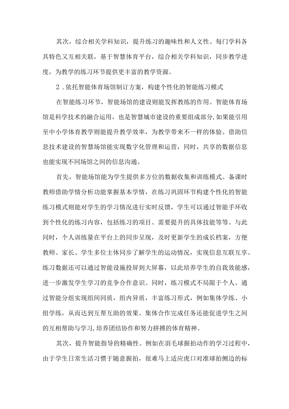 智慧体育学练赛评论文.docx_第3页