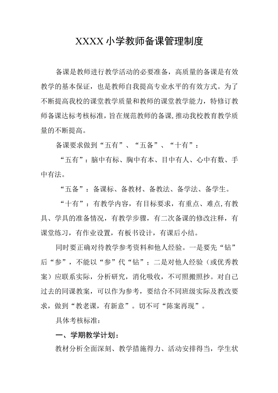 小学教师备课管理制度.docx_第1页