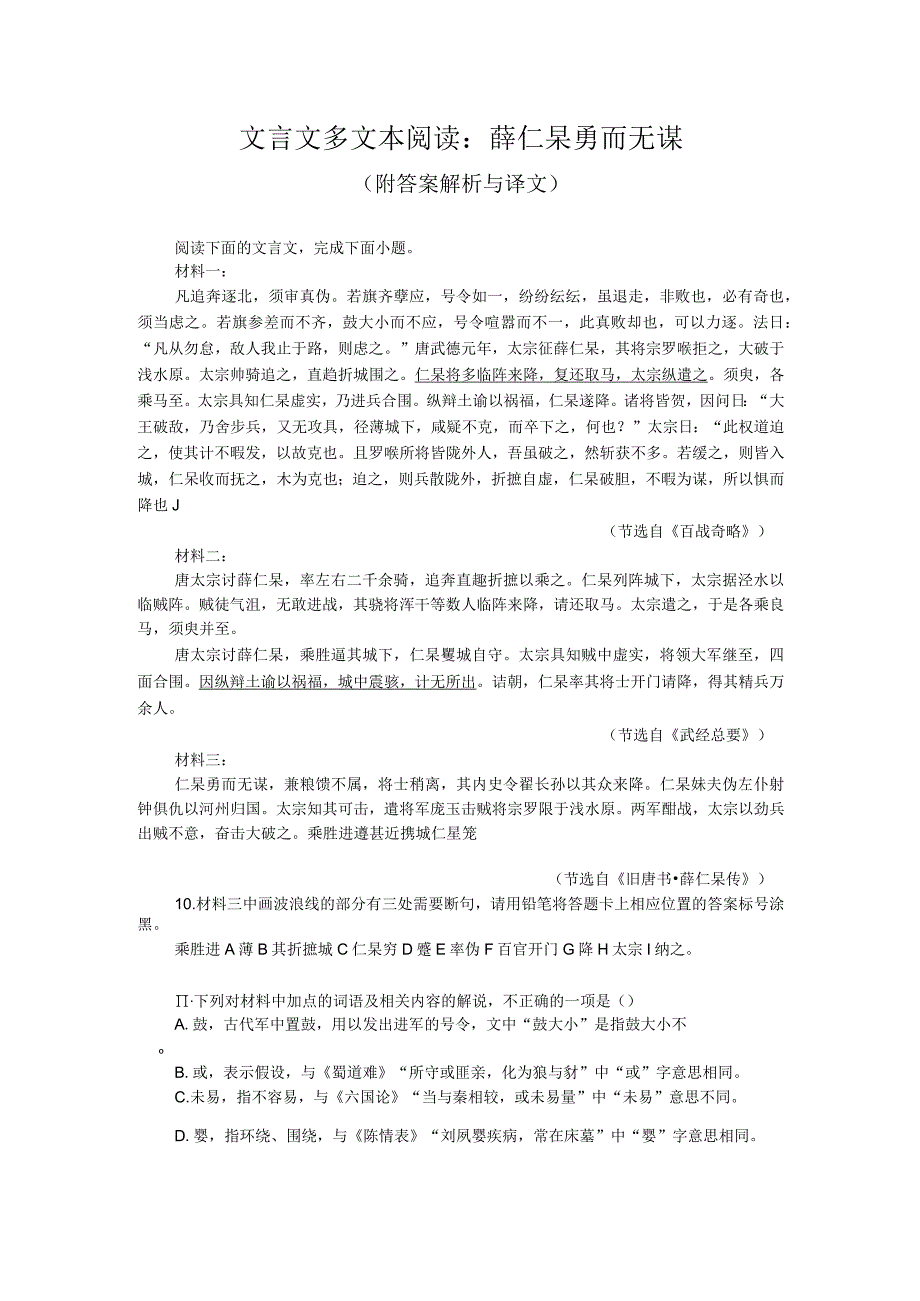 文言文多文本阅读：薛仁杲勇而无谋（附答案解析与译文）.docx_第1页