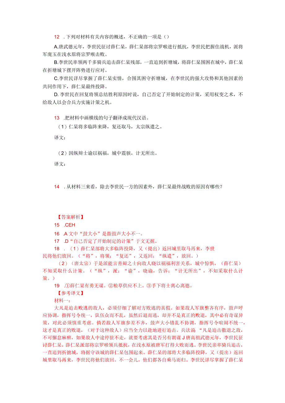 文言文多文本阅读：薛仁杲勇而无谋（附答案解析与译文）.docx_第2页