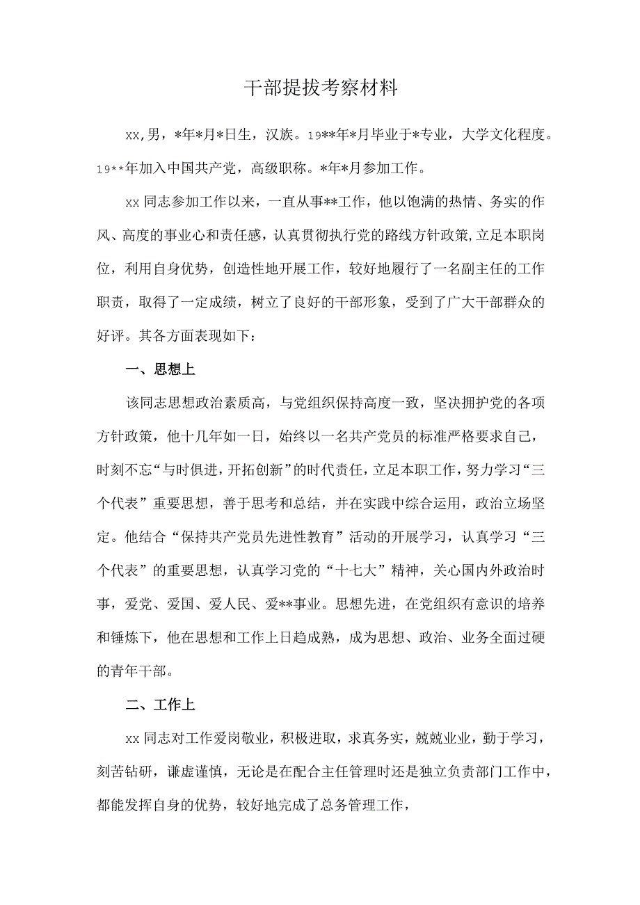 干部提拔考察材料.docx_第1页