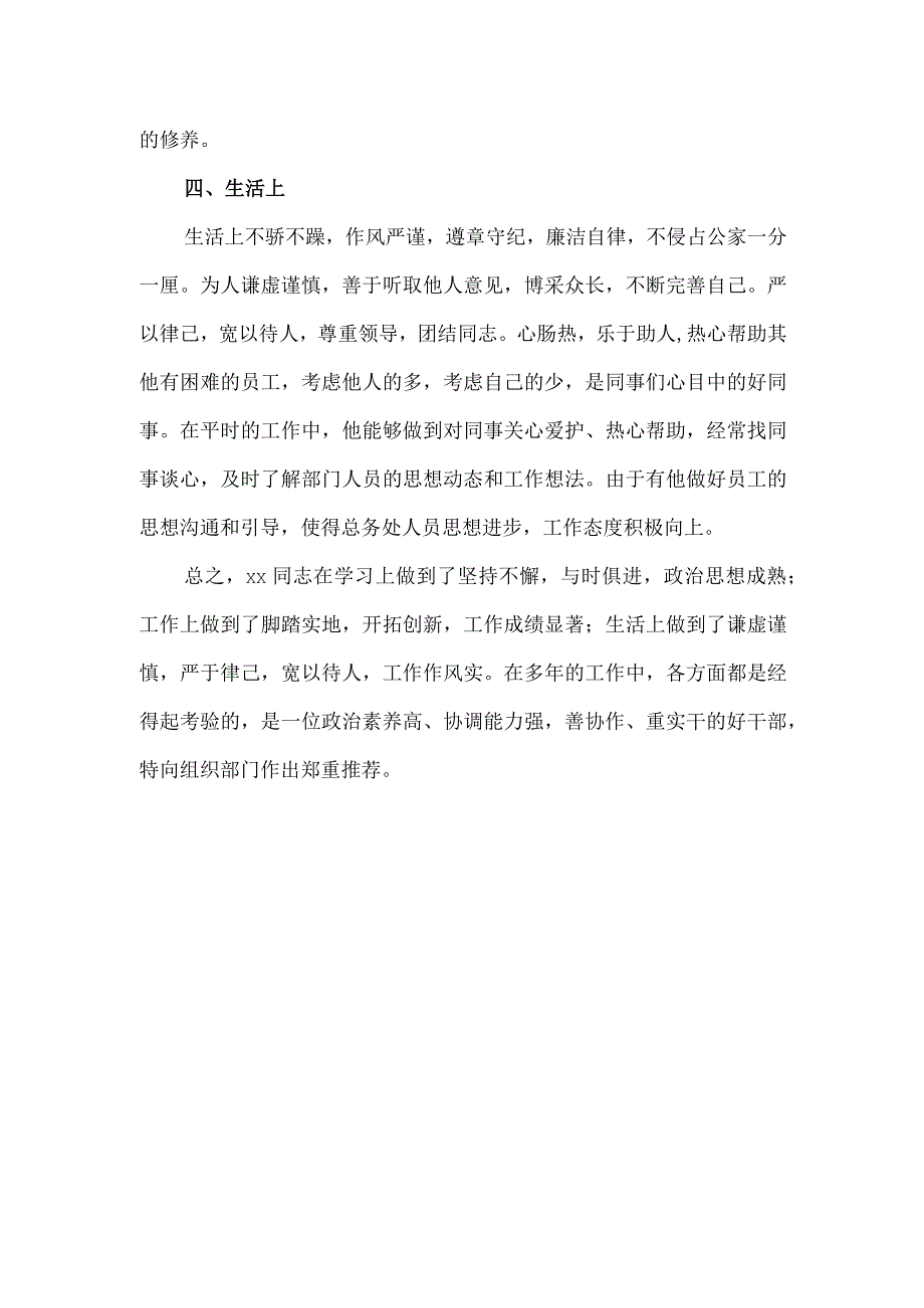 干部提拔考察材料.docx_第3页