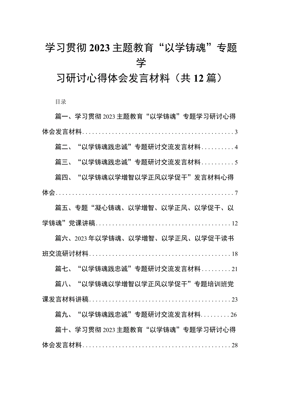 学习贯彻专题教育“以学铸魂”专题学习研讨心得体会发言材料(精选12篇合集).docx_第1页