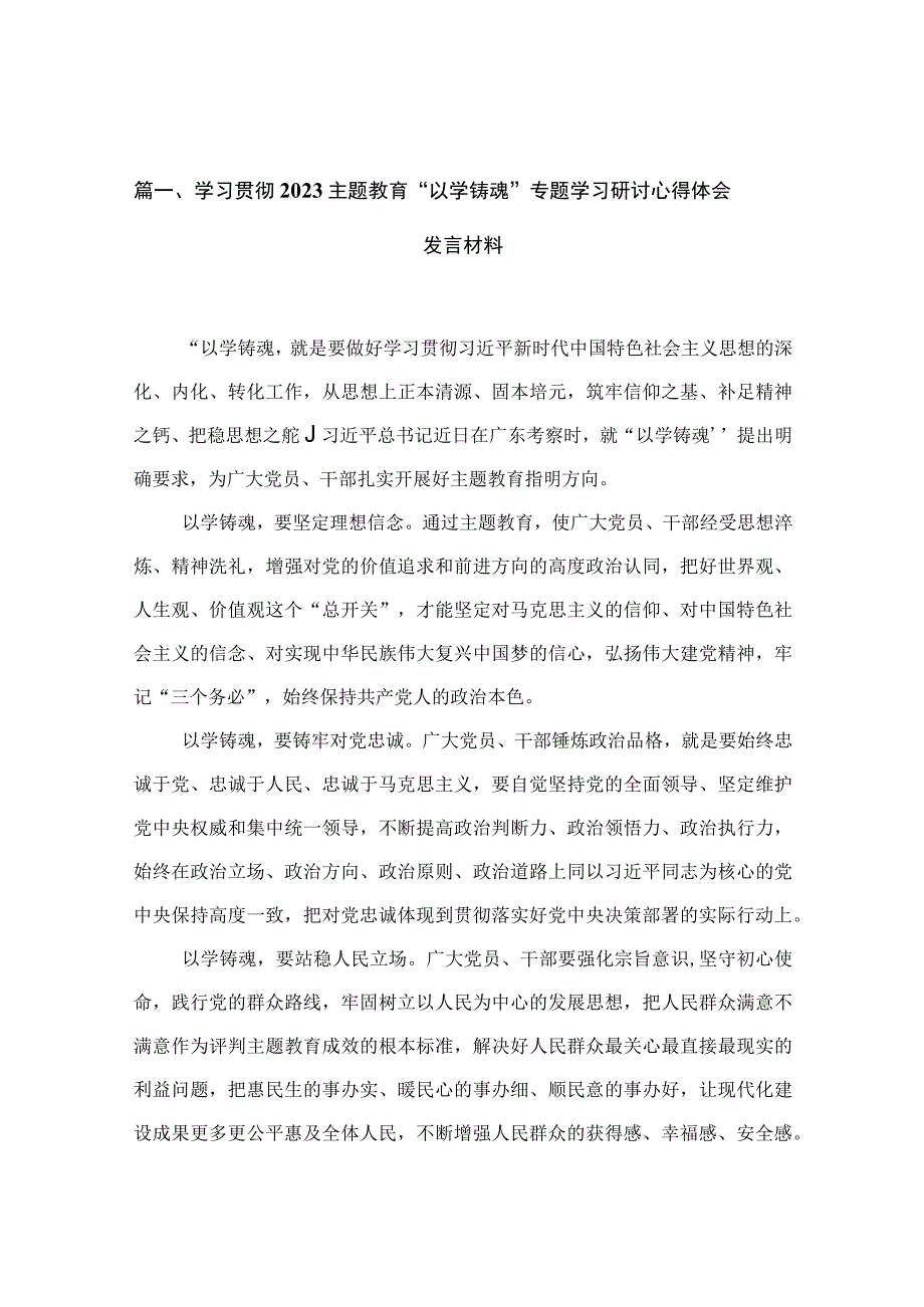 学习贯彻专题教育“以学铸魂”专题学习研讨心得体会发言材料(精选12篇合集).docx_第3页