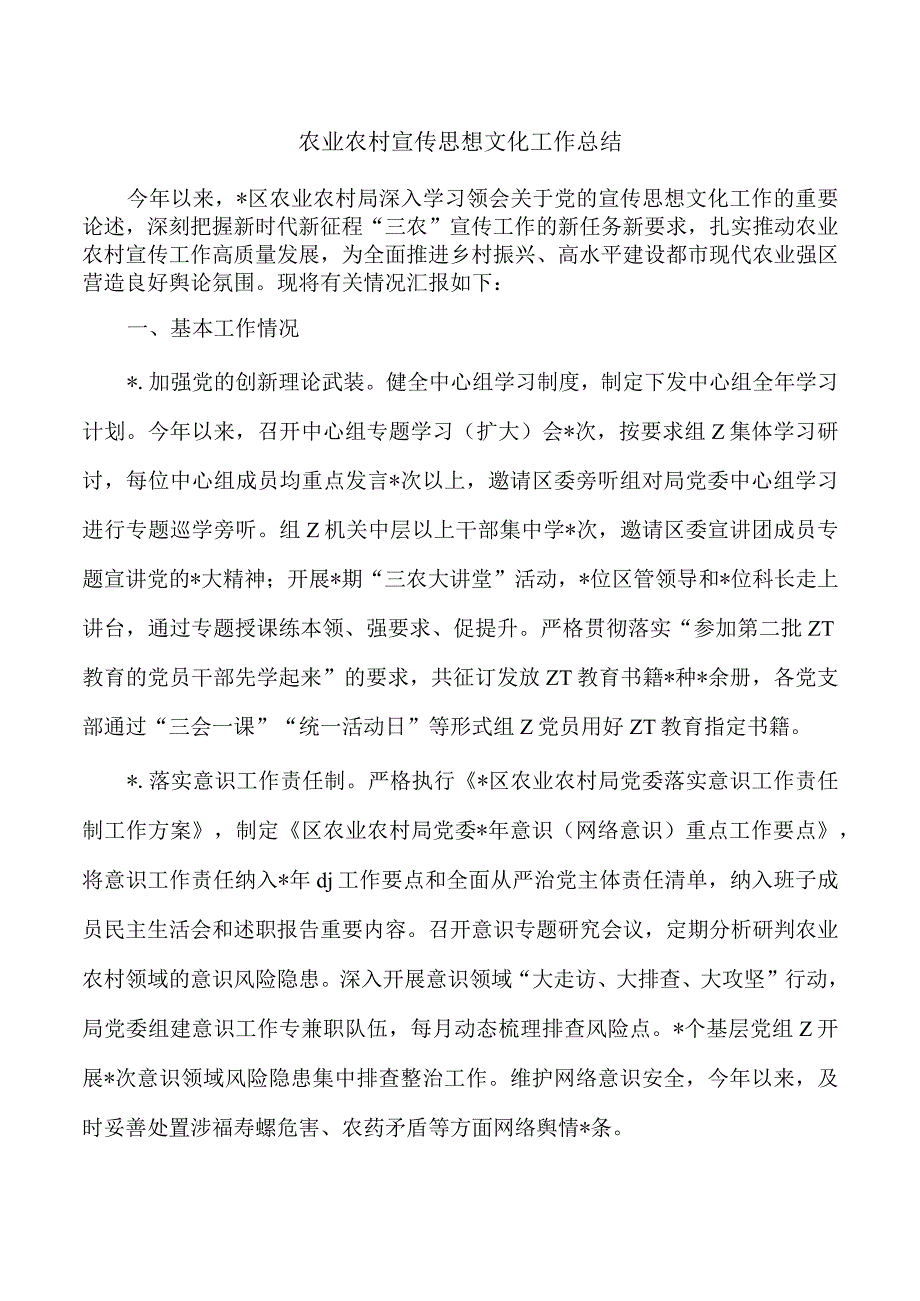 农业农村宣传思想文化工作总结.docx_第1页