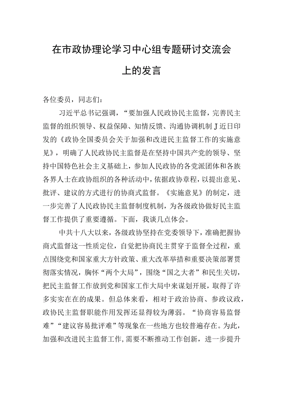 在市政协理论学习中心组专题研讨交流会上的发言.docx_第1页