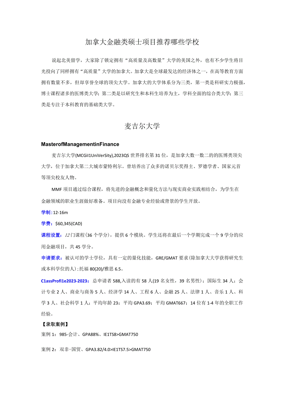 加拿大金融类硕士项目推荐学校及要求总结.docx_第1页