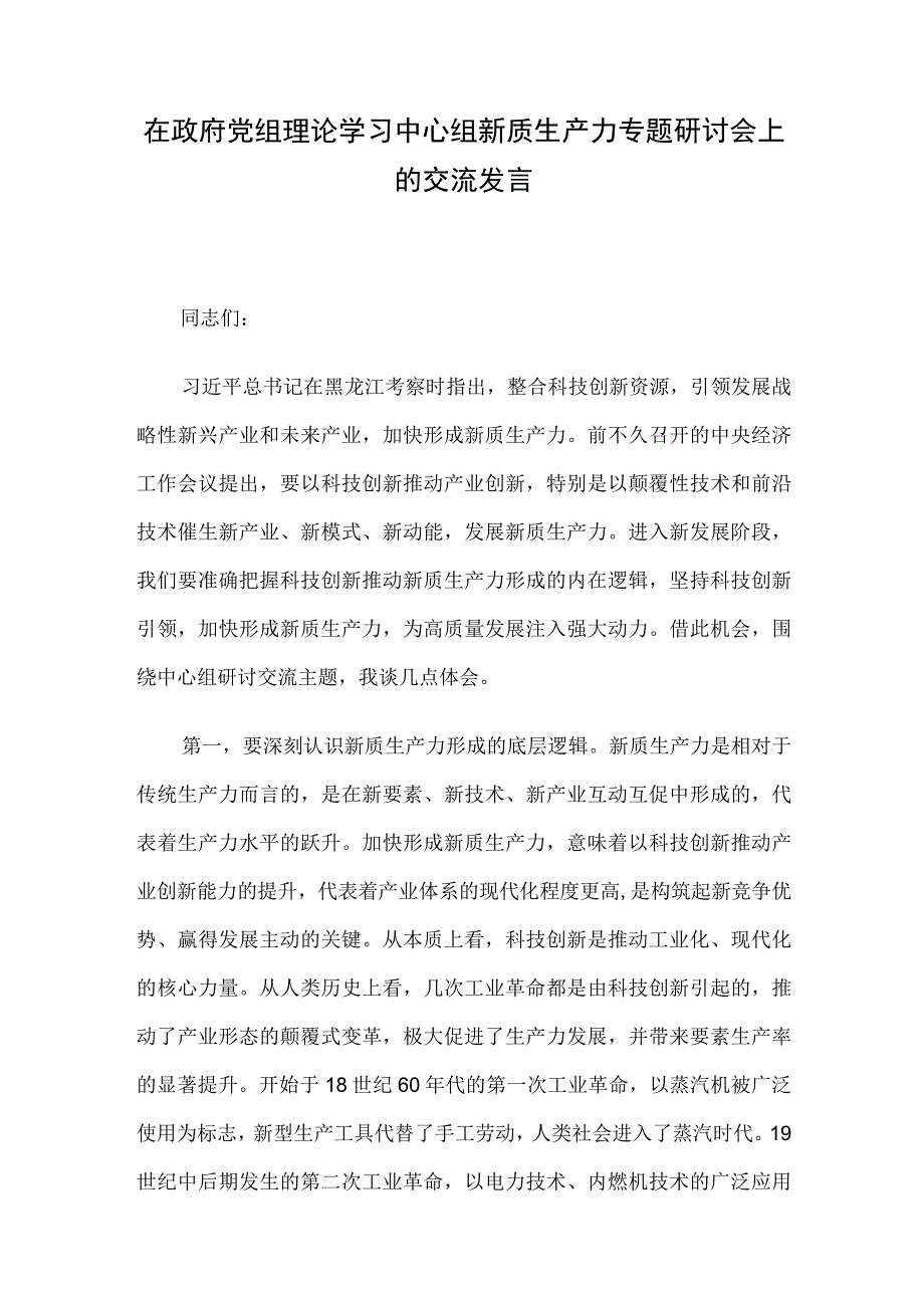 在政府党组理论学习中心组新质生产力专题研讨会上的交流发言.docx_第1页