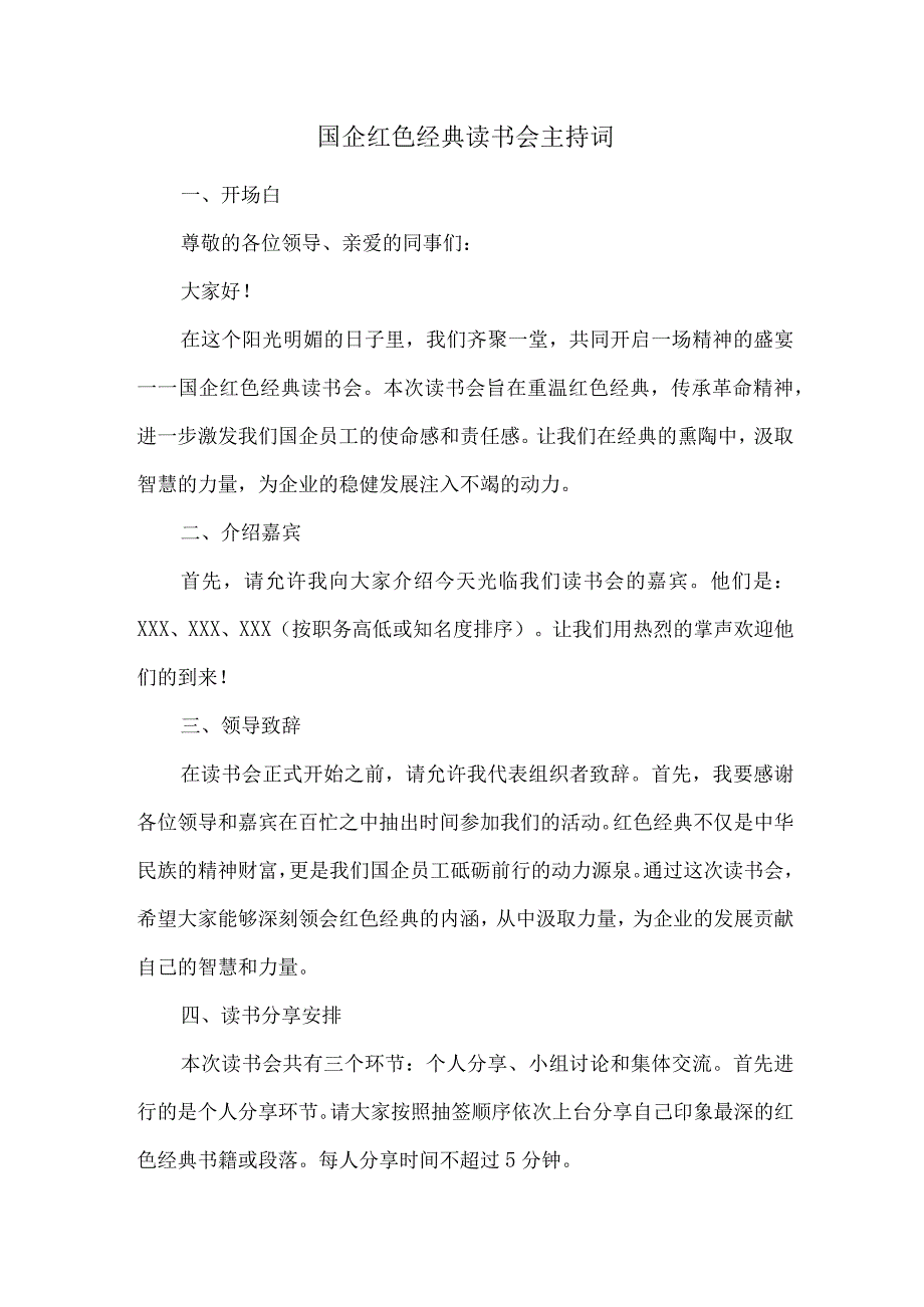 国企红色经典读书会主持词.docx_第1页