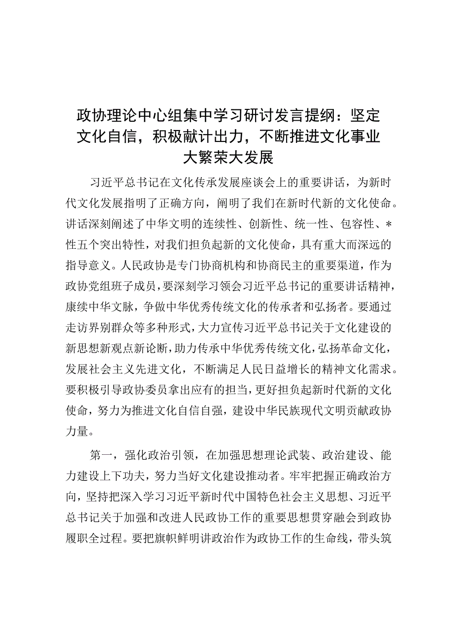 政协理论中心组集中学习研讨发言提纲：坚定文化自信积极献计出力不断推进文化事业大繁荣大发展【唯.docx_第1页