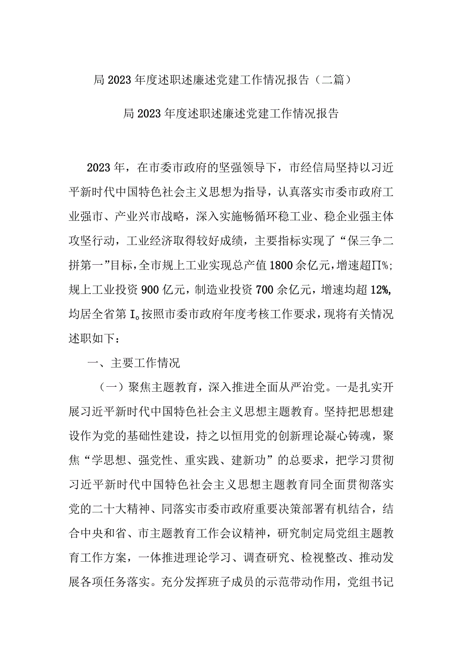 局2023年度述职述廉述党建工作情况报告(二篇).docx_第1页